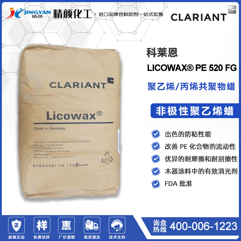 科莱恩PE蜡粉LICOWAX PE 520 FG非极性聚乙烯蜡