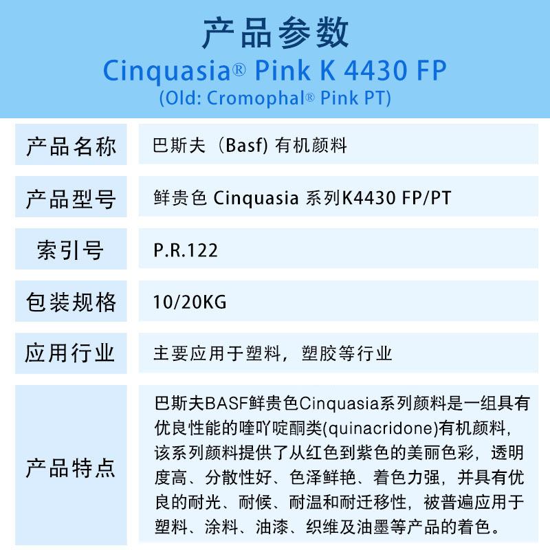 巴斯夫有机颜料红K4430 FP/汽巴PT BASF Cinquasia Red K4430 FP/PT（R.122）