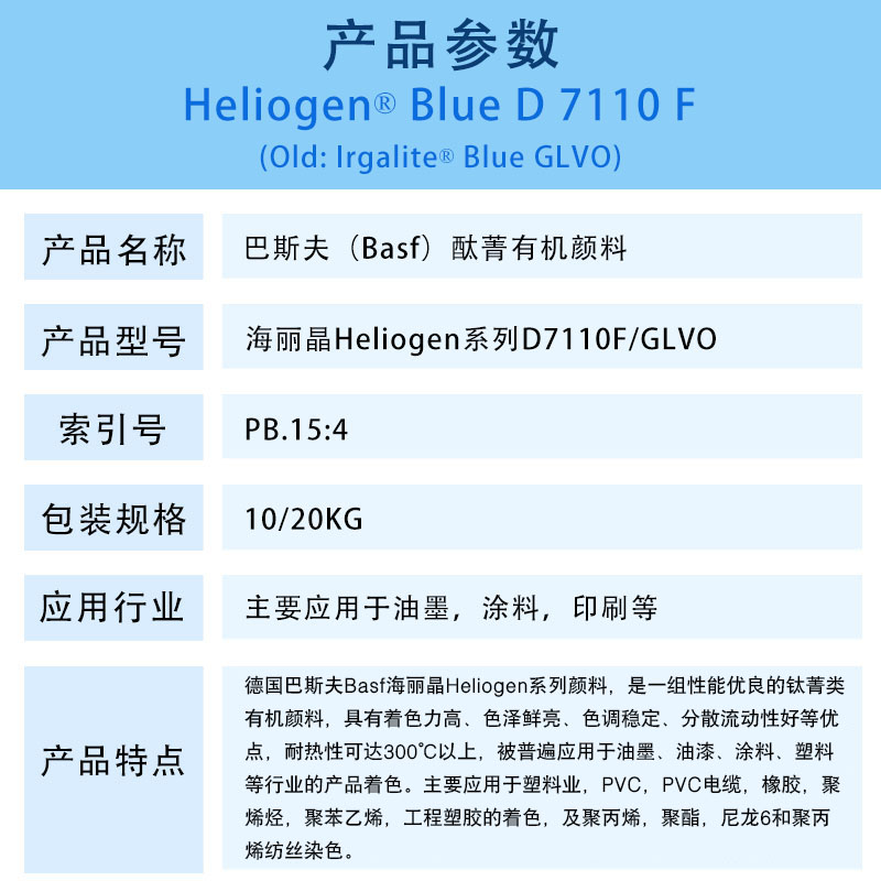 巴斯夫D7110F/GLVO酞菁蓝有机颜料 BASF Heliogen Blue D7110F/GLVO（B.15:4）