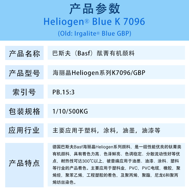 巴斯夫K7096/GBP酞菁蓝有机颜料 BASF Heliogen Blue K7096/GBP（B.15:3）