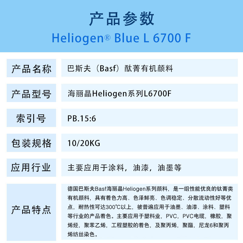 巴斯夫L6700F钛菁蓝有机颜料 BASF Heliogen Blue L6700F（B.15:6）酮酞菁蓝