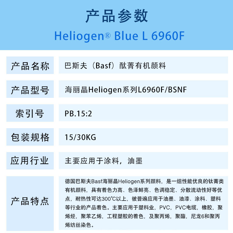 巴斯夫L6960F/BSNF酞菁蓝有机颜料 BASF Heliogen Blue L6960F/BSNF（B.15:2）