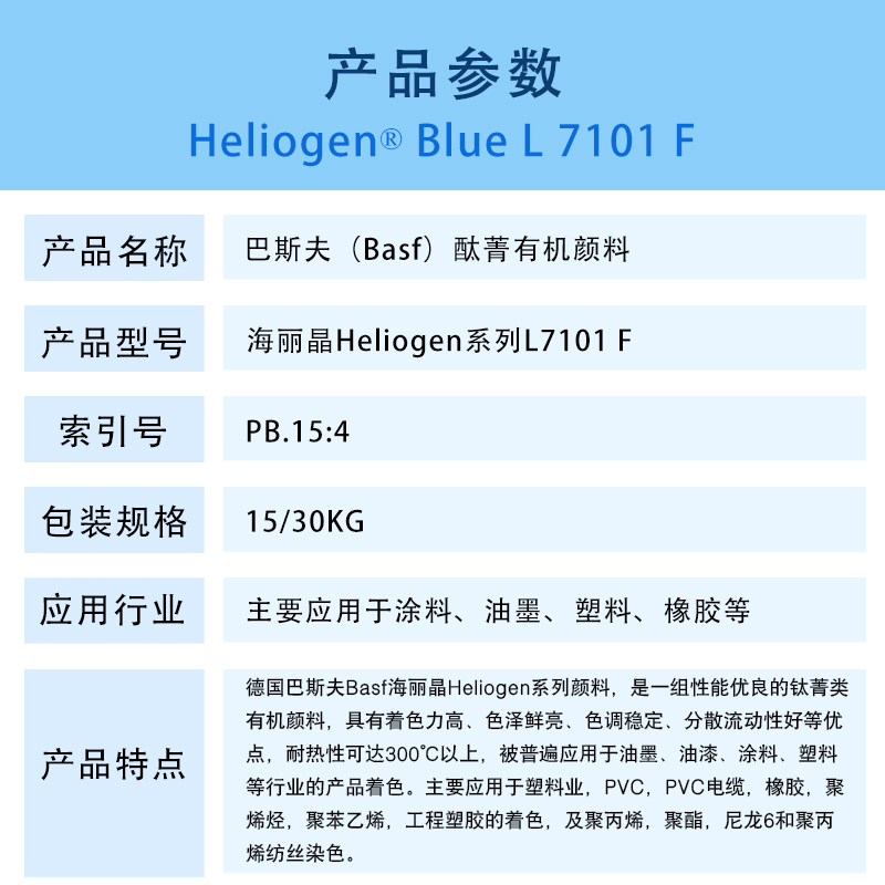 巴斯夫L7101 F钛菁蓝有机颜料 BASF Heliogen Blue L7101 F（B.15:4）酮酞菁蓝