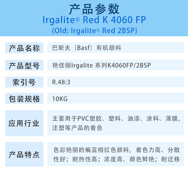 巴斯夫有机颜料红K4060FP/汽巴2BSP BASF Irgalite Red K4060FP/2BSP（R.48:3）