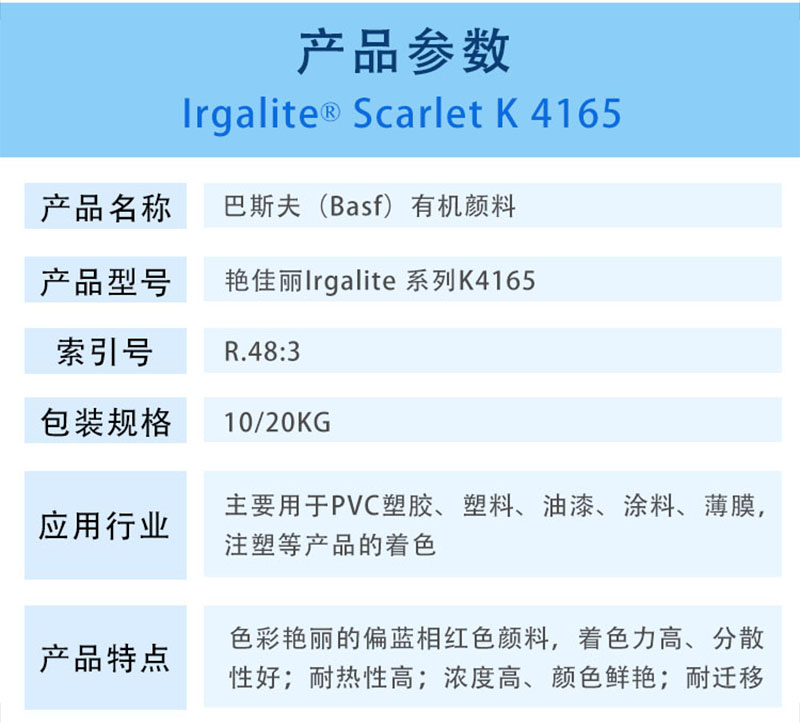 巴斯夫有机颜料红K4165/汽巴K4165 BASF Irgalite Lithol Red K4165（R.48:3）