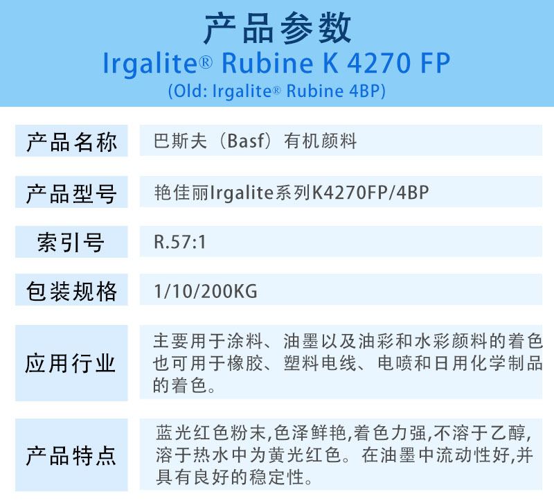 巴斯夫有机颜料红K4270/4BP BASF Irgalite Red K4270/4BP（R.57:1）