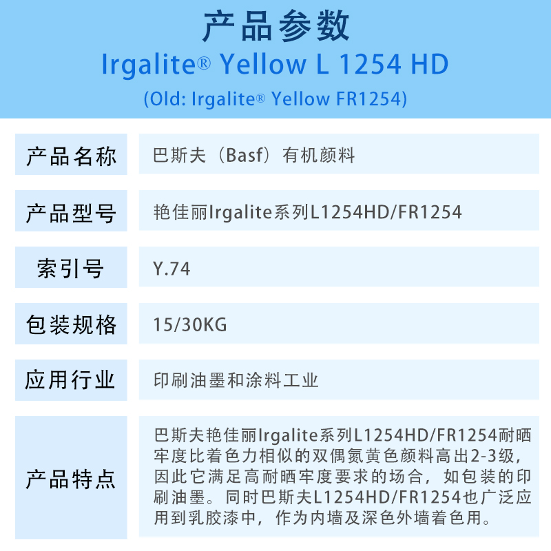 巴斯夫有机颜料黄L1254HD/FR1254 BASF Irgalite Yellow L1254HD/FR1254（Y.74)