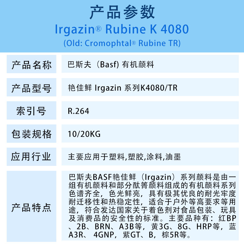 巴斯夫有机颜料红K4080/TR BASF Irgazin Rubine K4080/TR（R-264）