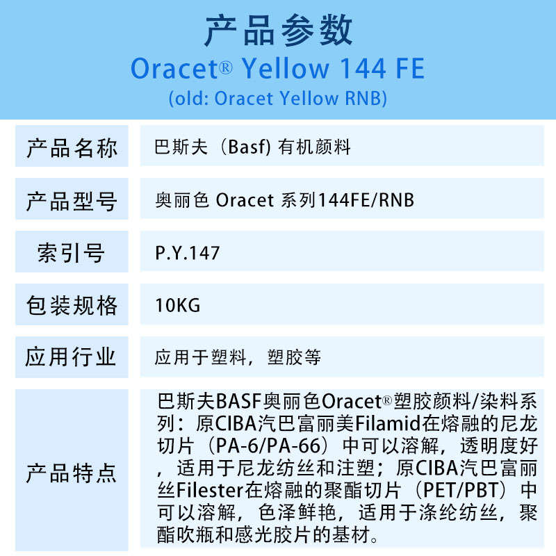 巴斯夫BASF Oracet 144FE/RNB塑胶染料