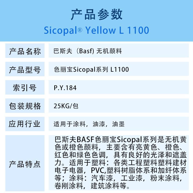 巴斯夫颜料 巴斯夫色丽宝L1100黄无机颜料 BASF Sicopal Yellow L1100(P.Y.184)